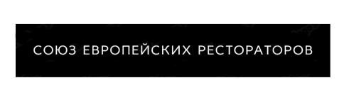 Союз европейских рестораторов